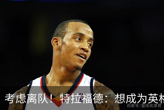 考虑离队！特拉福德：想成为英格兰头号门将，就必须是俱乐部主力