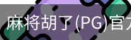 麻将胡了